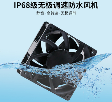 防水散热风扇