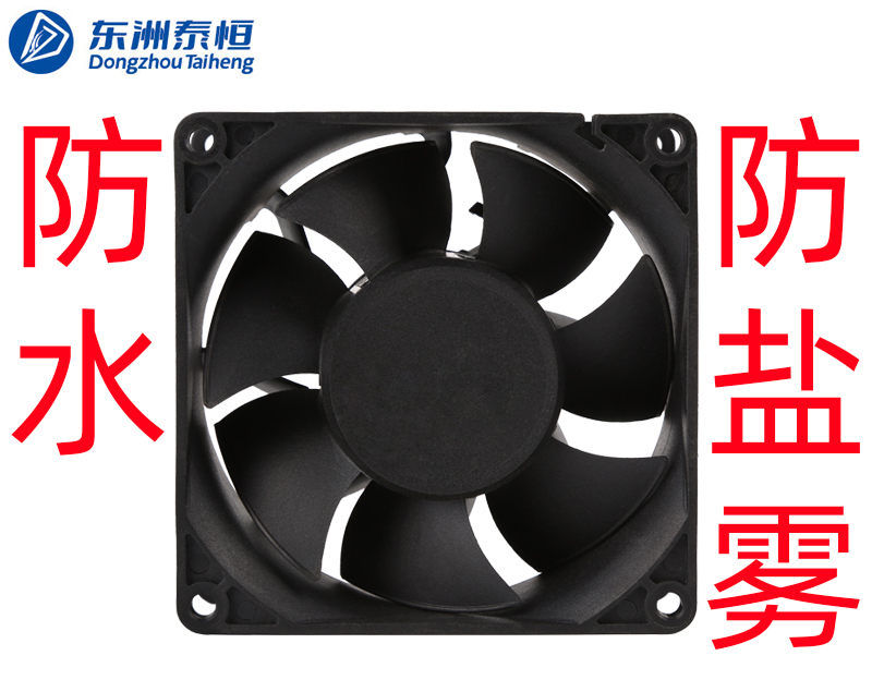 散热风扇防盐雾跟防水有什么区别？